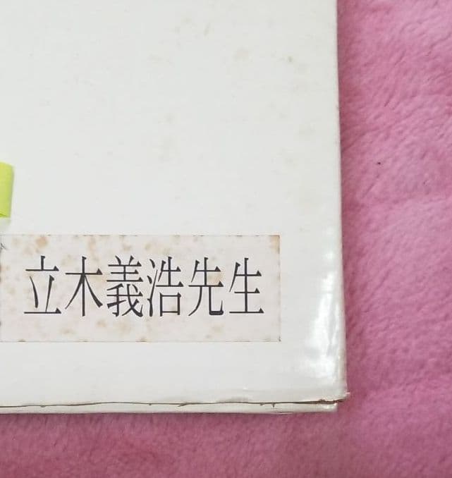 写真家立木義浩フォト