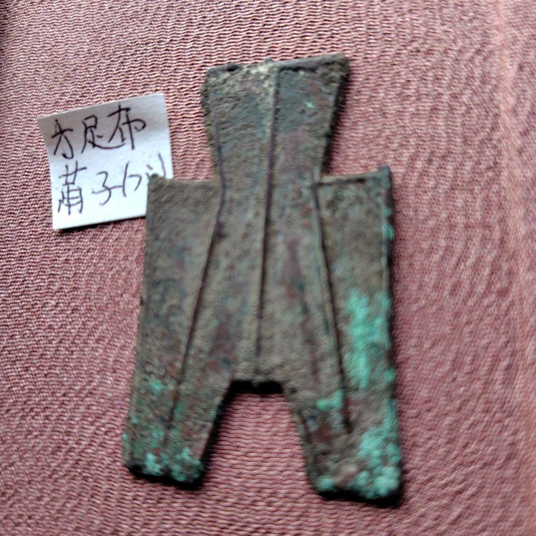 四*人様 方足布　莆子　古文銭 　春秋戦国　楚楚　中国 　貨幣