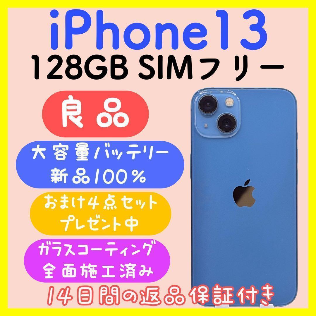 【大容量バッテリー】iPhone13 128GB SIMフリー 箱付き