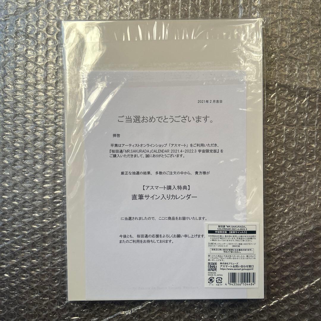 桜田通 サイン入りカレンダー