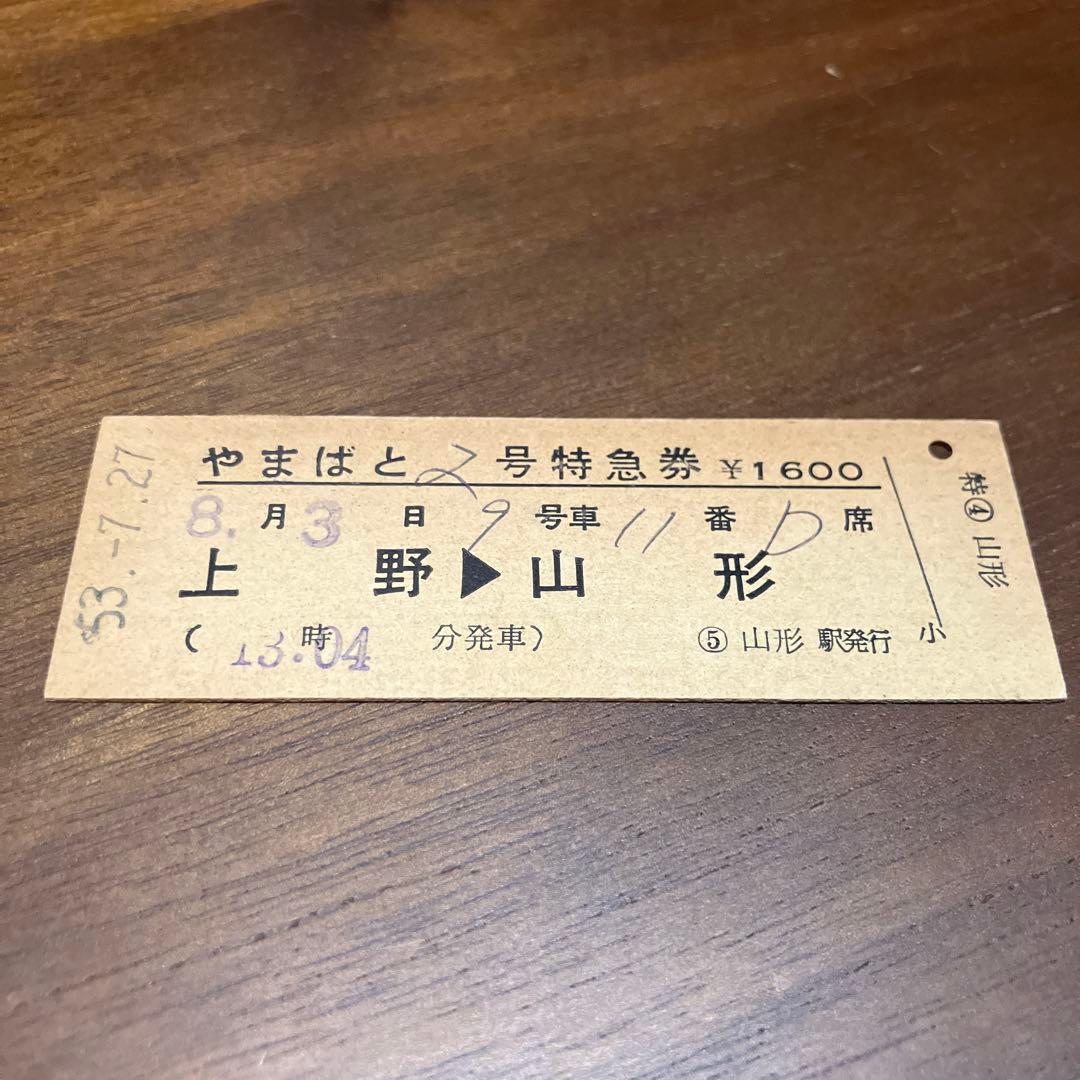 やまばと2号特急券 S53.8.3上野→山形 国鉄硬券　昭和レトロ