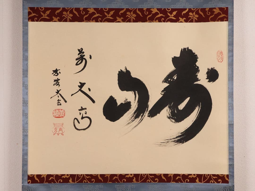 【真作】茶掛 黄梅院 小林太玄「寿山萬丈高」書 紙本 掛軸 横物 MA956