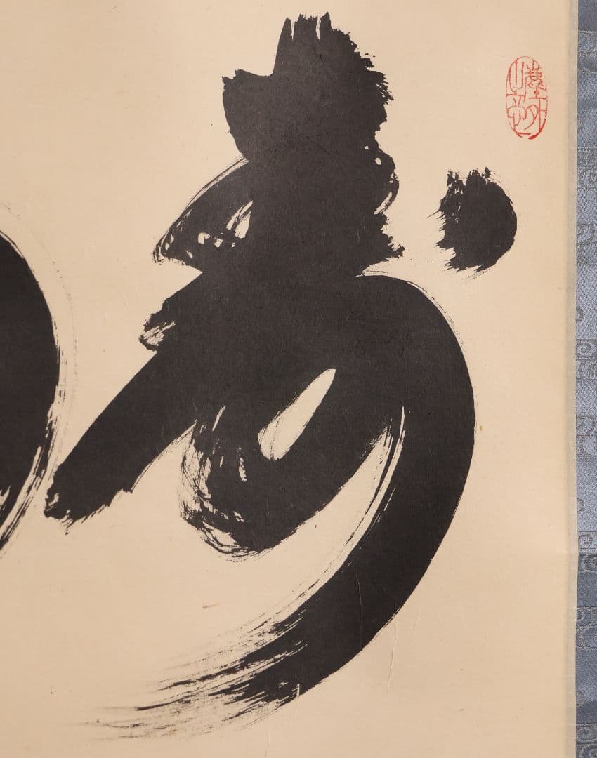 【真作】茶掛 黄梅院 小林太玄「寿山萬丈高」書 紙本 掛軸 横物 MA956