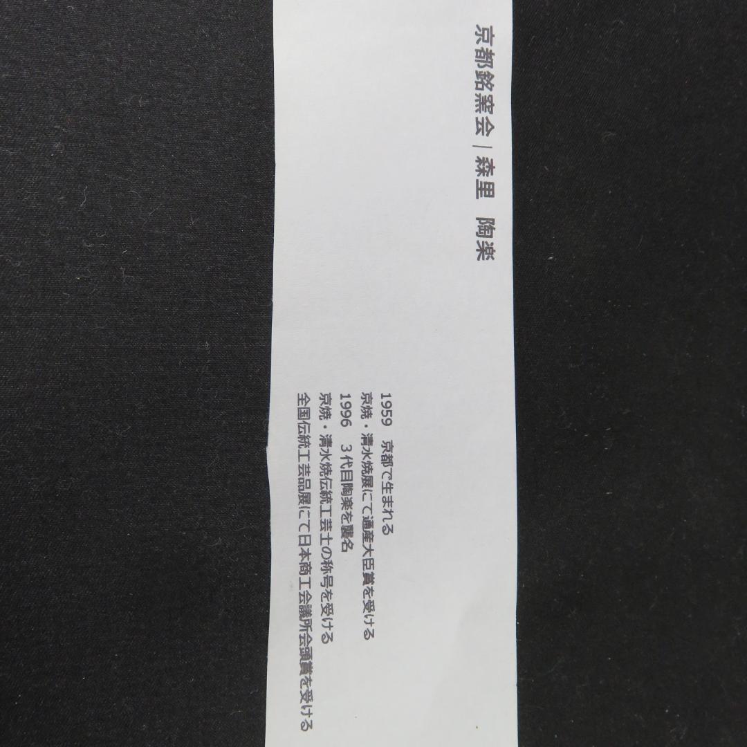 茶碗 森里陶楽 木箱 竹 共箱 赤 朱 金彩 茶道具 抹茶碗 茶器