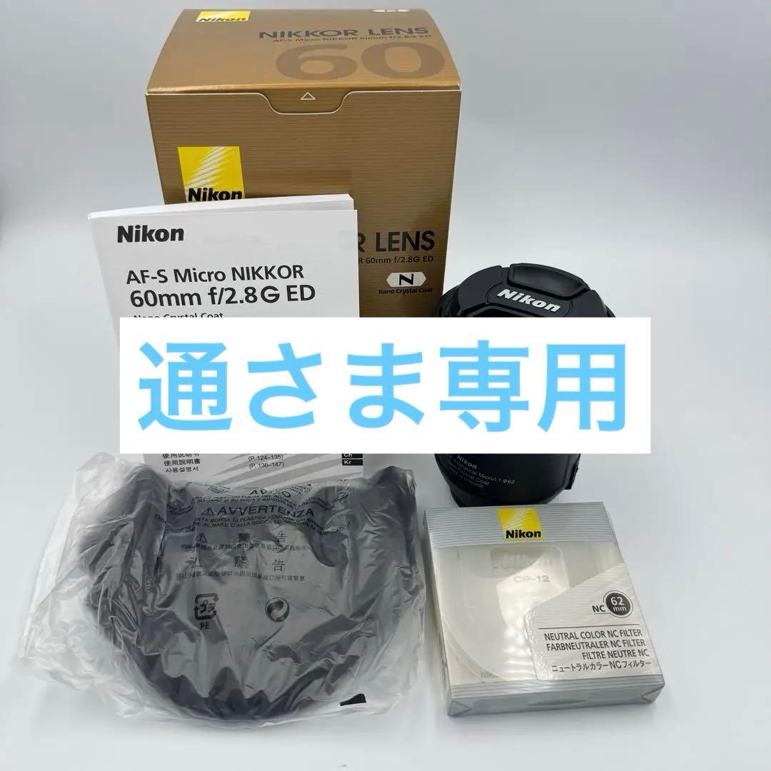 【通さま専用】Nikon AF-S Micro 60mm f/2.8G ED