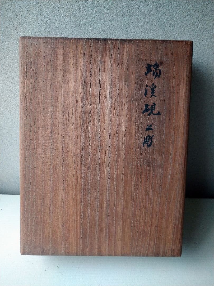 端渓   硯   大型