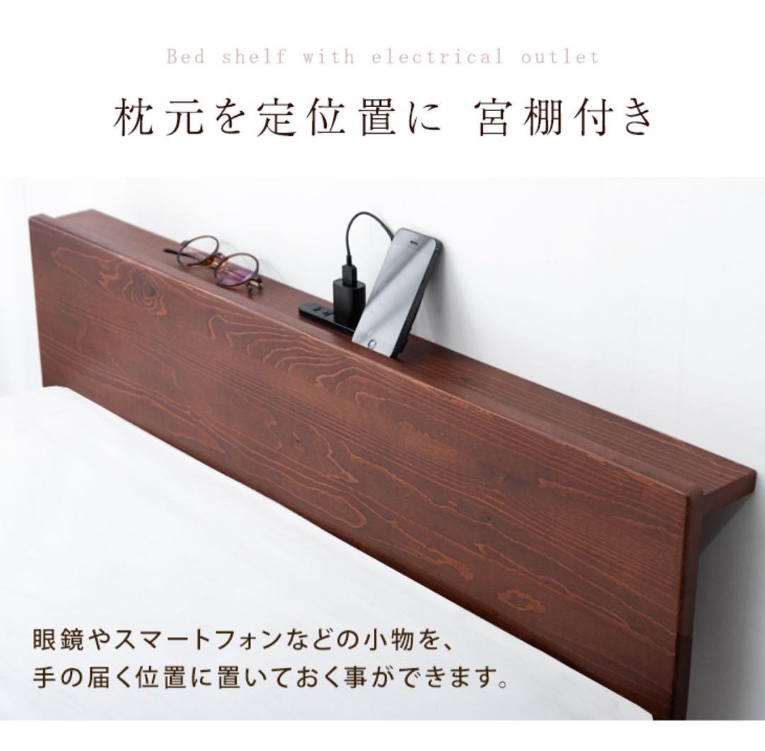 天然木 北欧パイン ベッド フレーム 宮棚 2口コンセント シングル すのこ