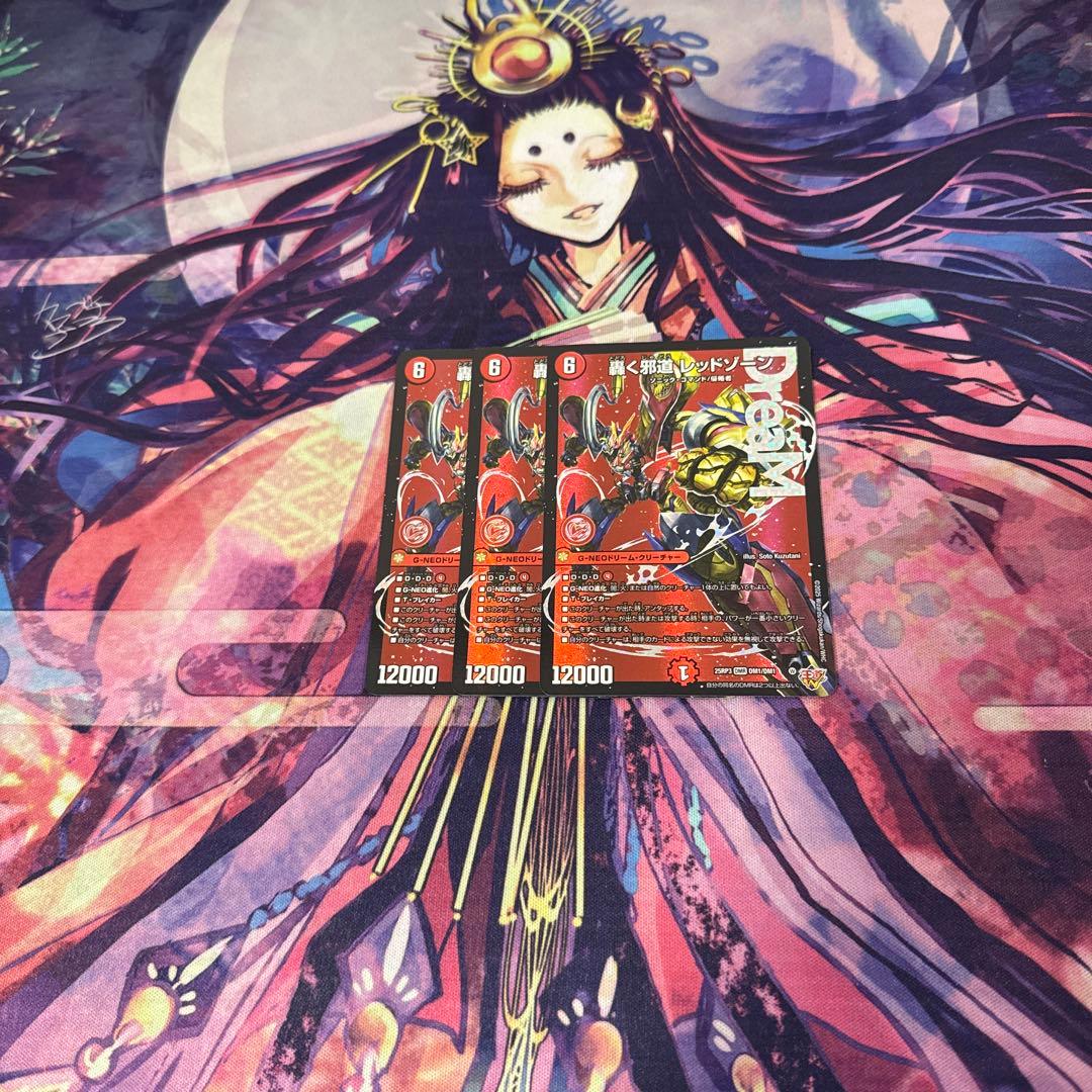 即日発送　轟く邪道レッドゾーン　３枚