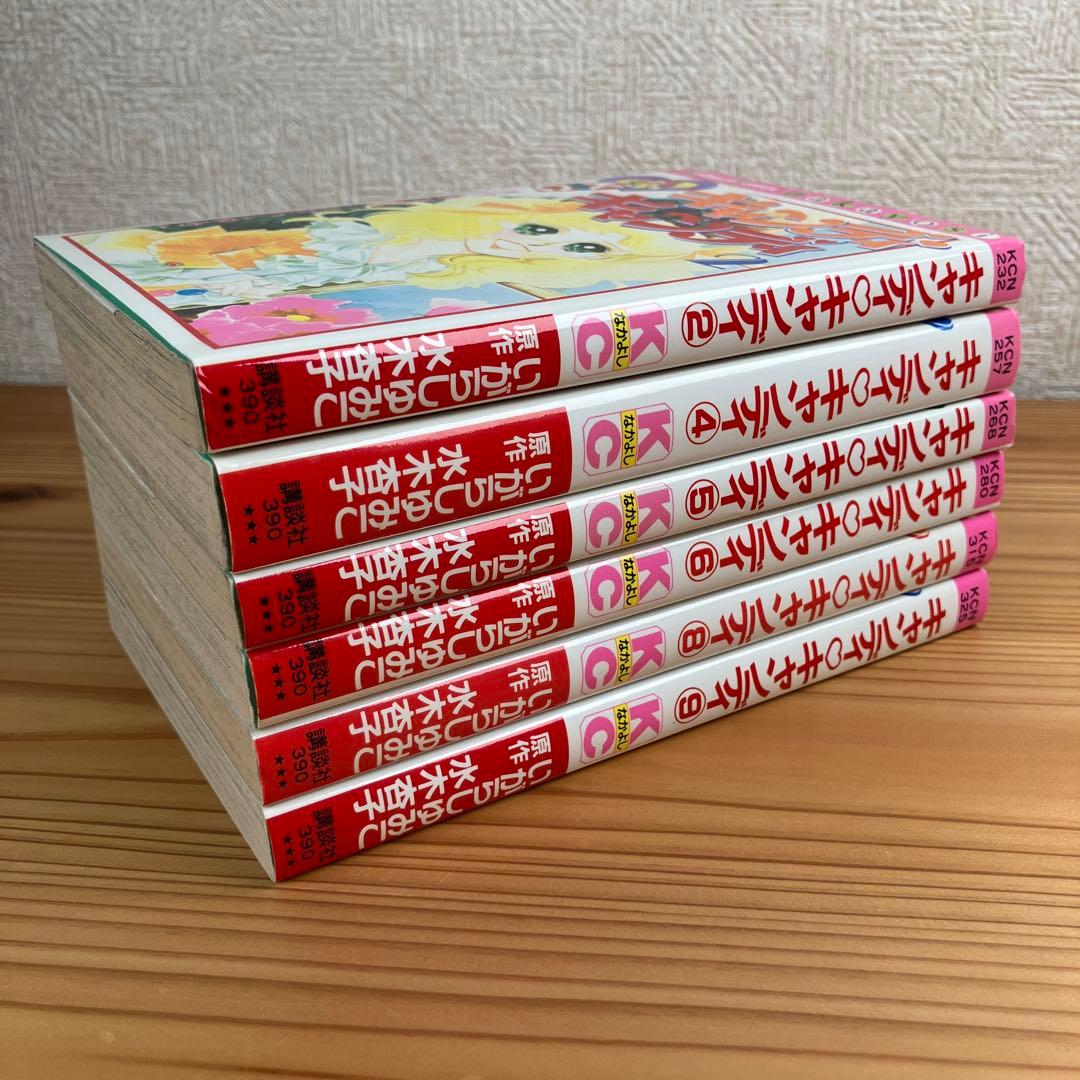 キャンディ・キャンディ　いがらしゆみこ　なかよしKC 講談社