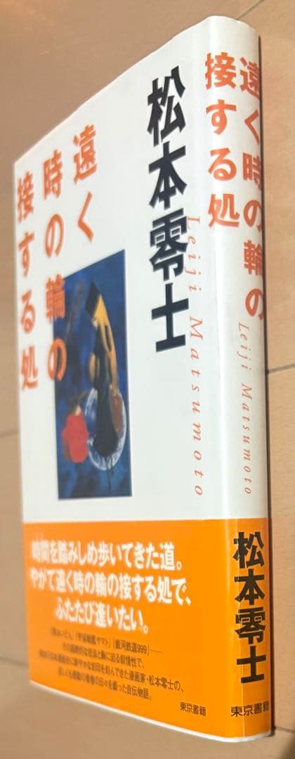 【初版帯付き】遠く時の輪の接する処