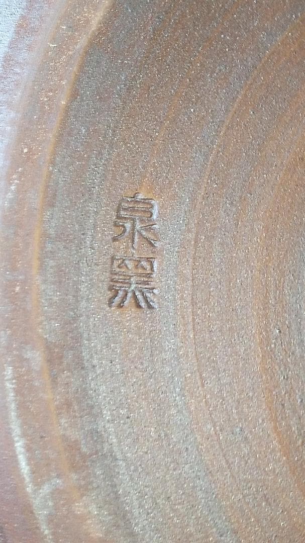 水指 泉窯 加藤藤山 古瀬戸一重口水指 共箱 茶道具 茶器 美品 です