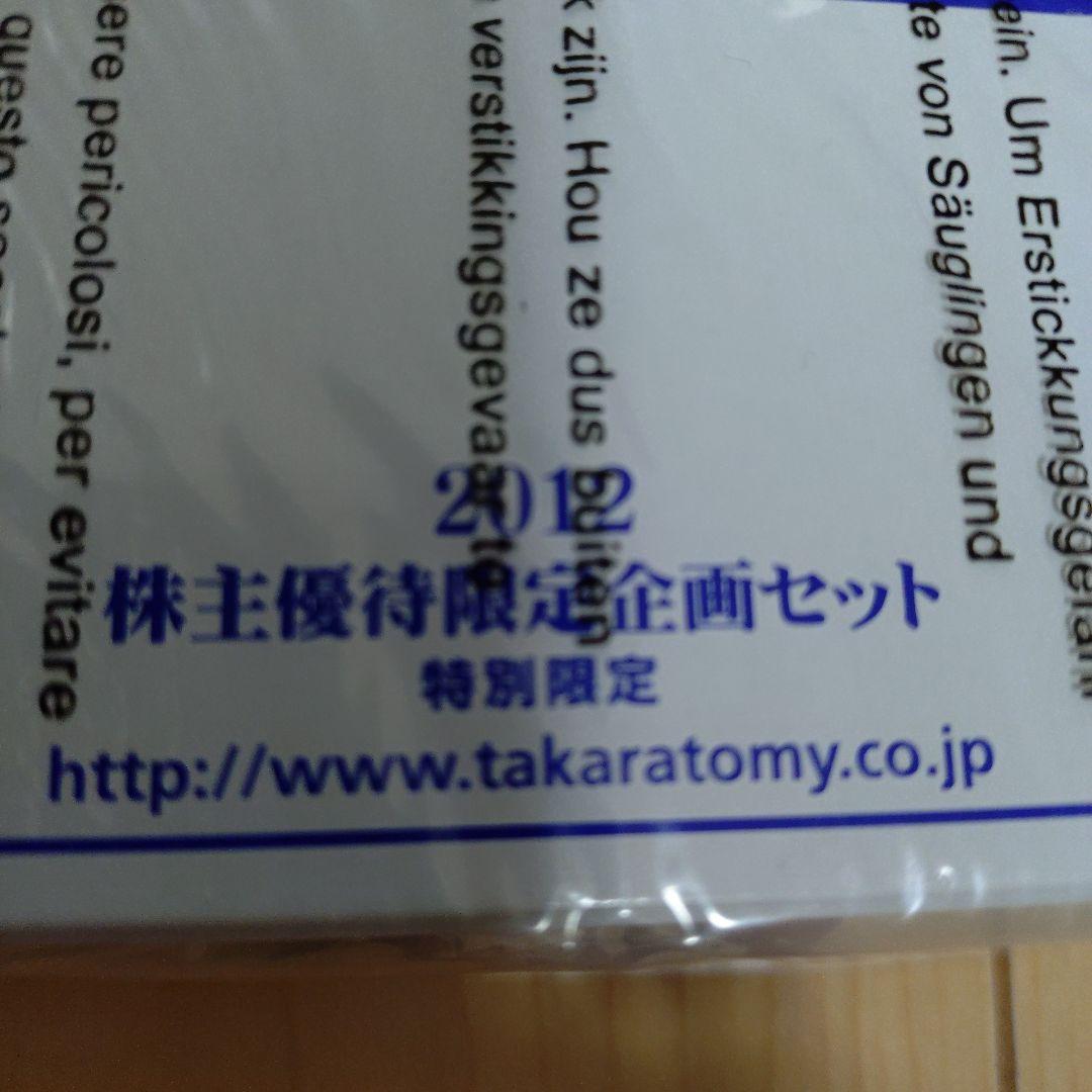 TAKARA TOMY 株主優待限定企画セット　2012年