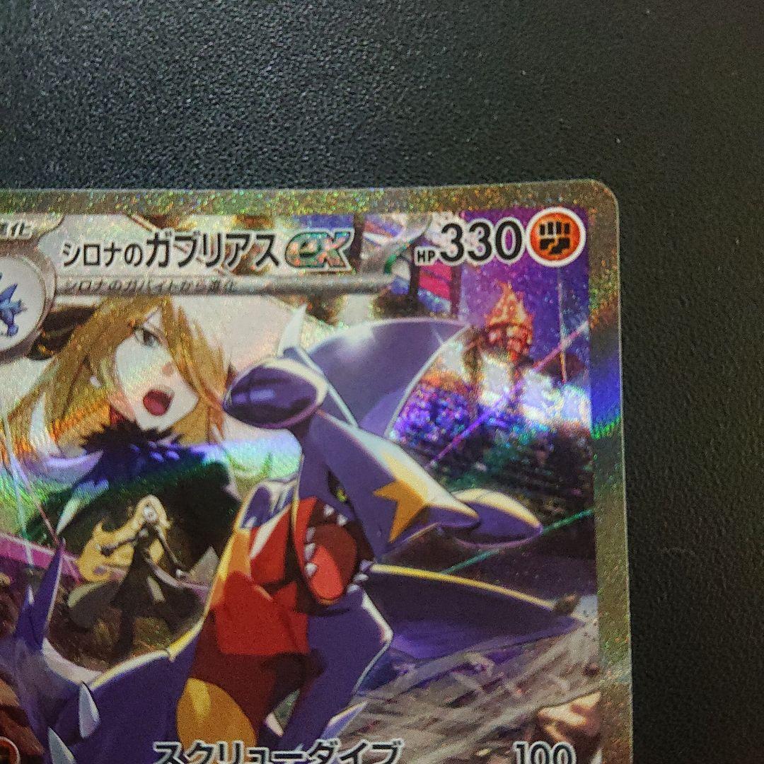 シロナのガブリアスex sar