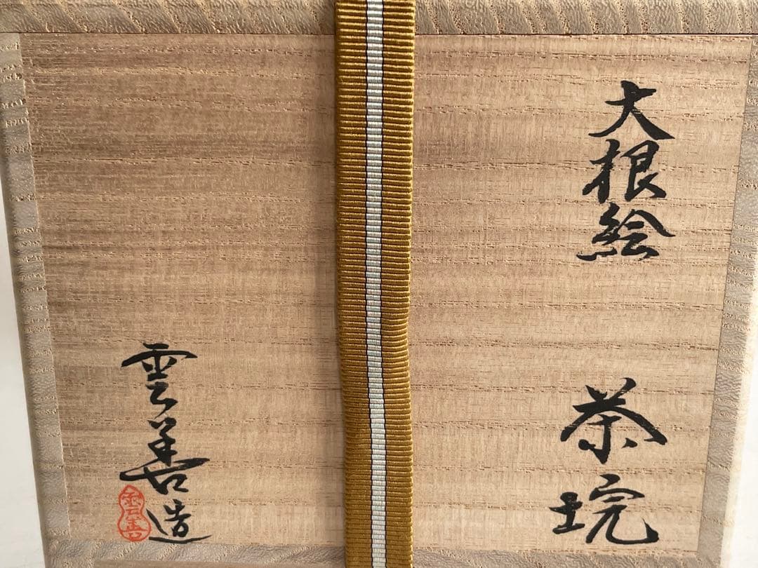 陶芸家　土屋雲善　布志名　大根絵　茶碗　抹茶碗　二重箱