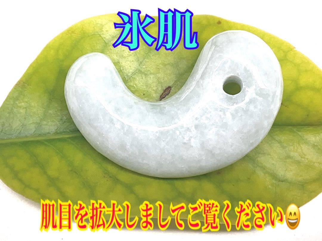 本物の氷*アイスジェード 糸魚川翡翠勾玉　人気の平家古墳型 鑑定ソーティング付