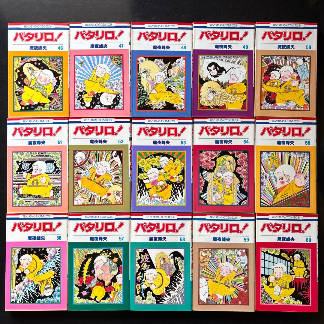 パタリロ！　魔夜峰央　101冊セット