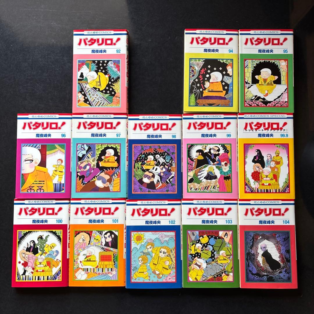 パタリロ！　魔夜峰央　101冊セット