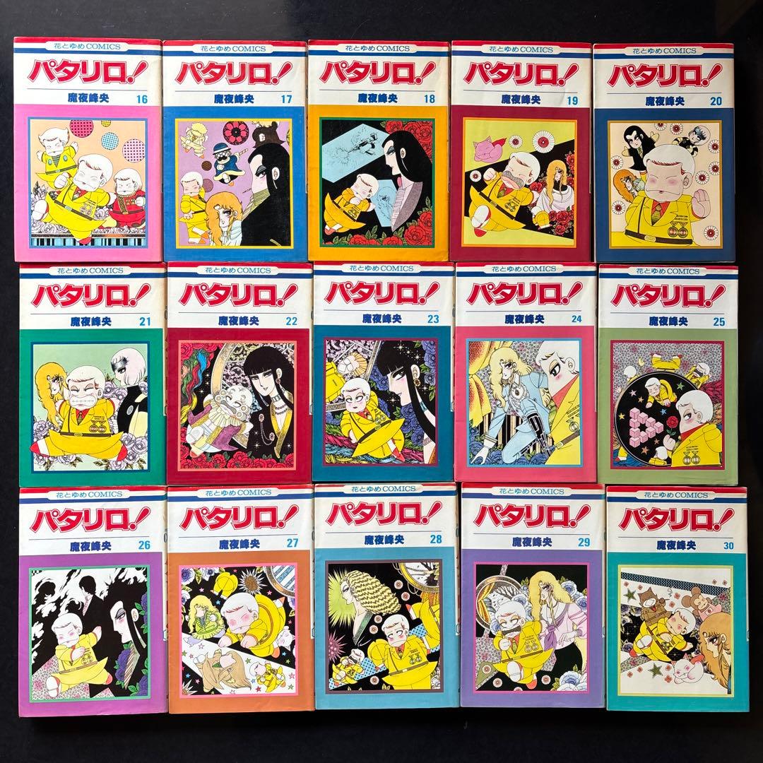 パタリロ！　魔夜峰央　101冊セット