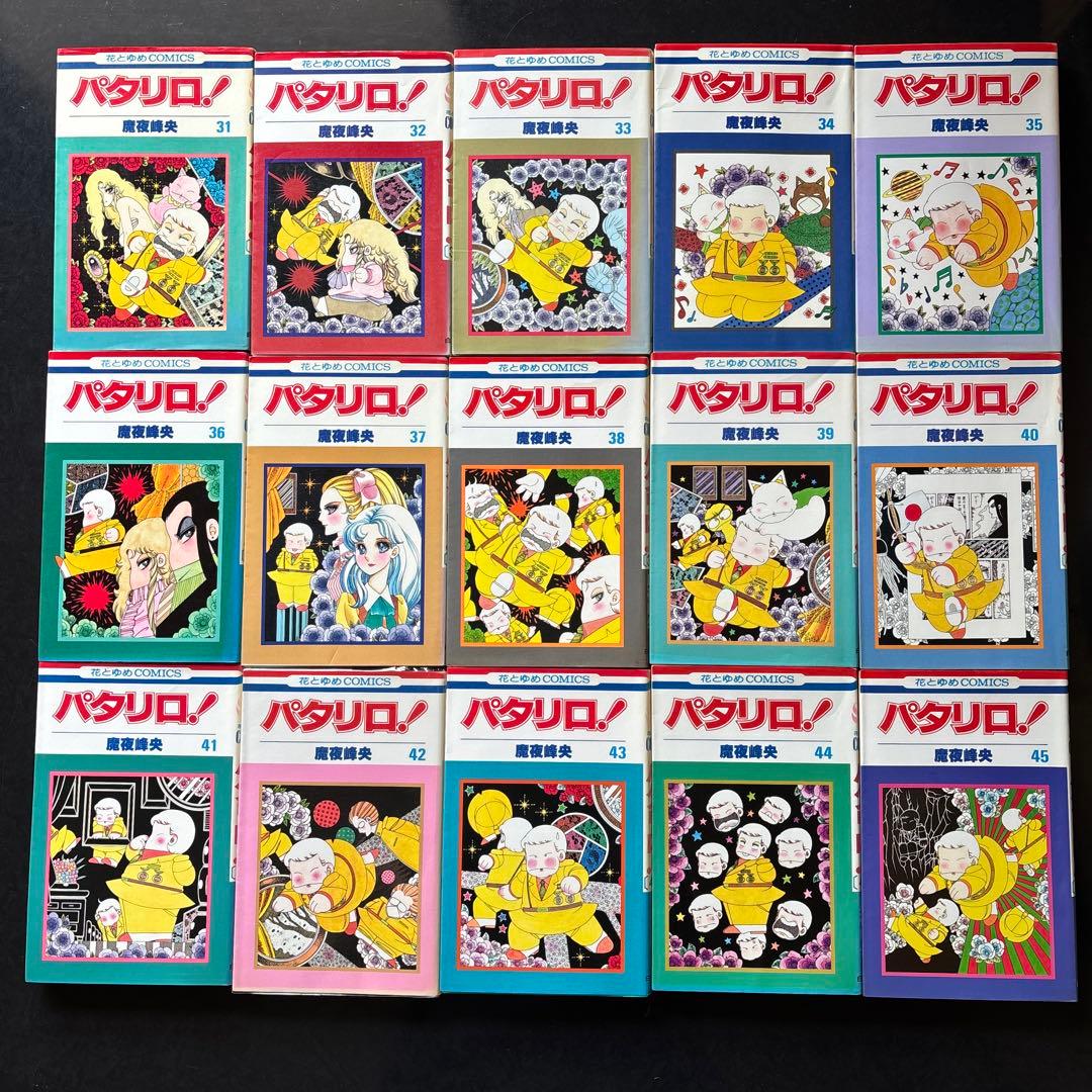 パタリロ！　魔夜峰央　101冊セット