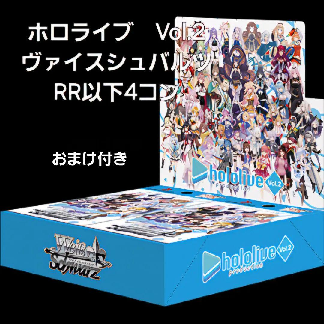 ボ*ク様 ホロライブ Vol.2　RR以下4コン
