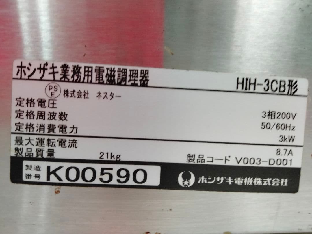 ホシザキ　電磁調理機器(IHコンロ)　幅450×奥行600×高さ280(mm)