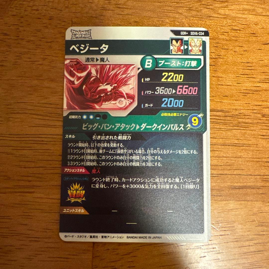 ドラゴンボールスーパーダイバーズ GDR＋ベジータ