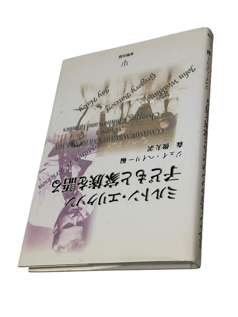 ミルトン・エリクソン子どもと家族を語る