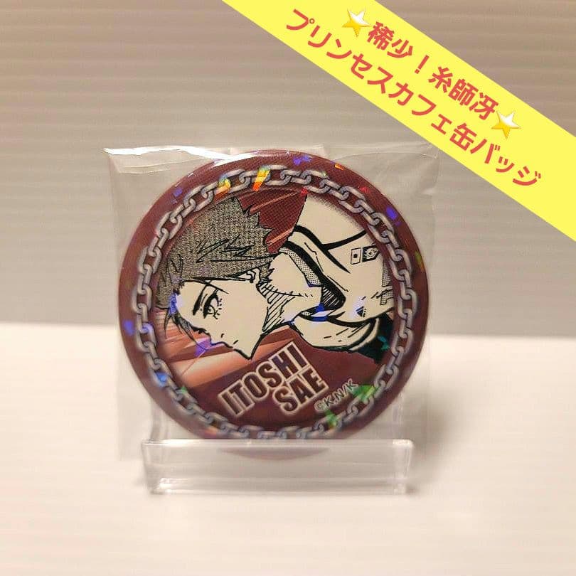 糸師冴 プリンセスカフェ ホログラム缶バッジ ブルーロック