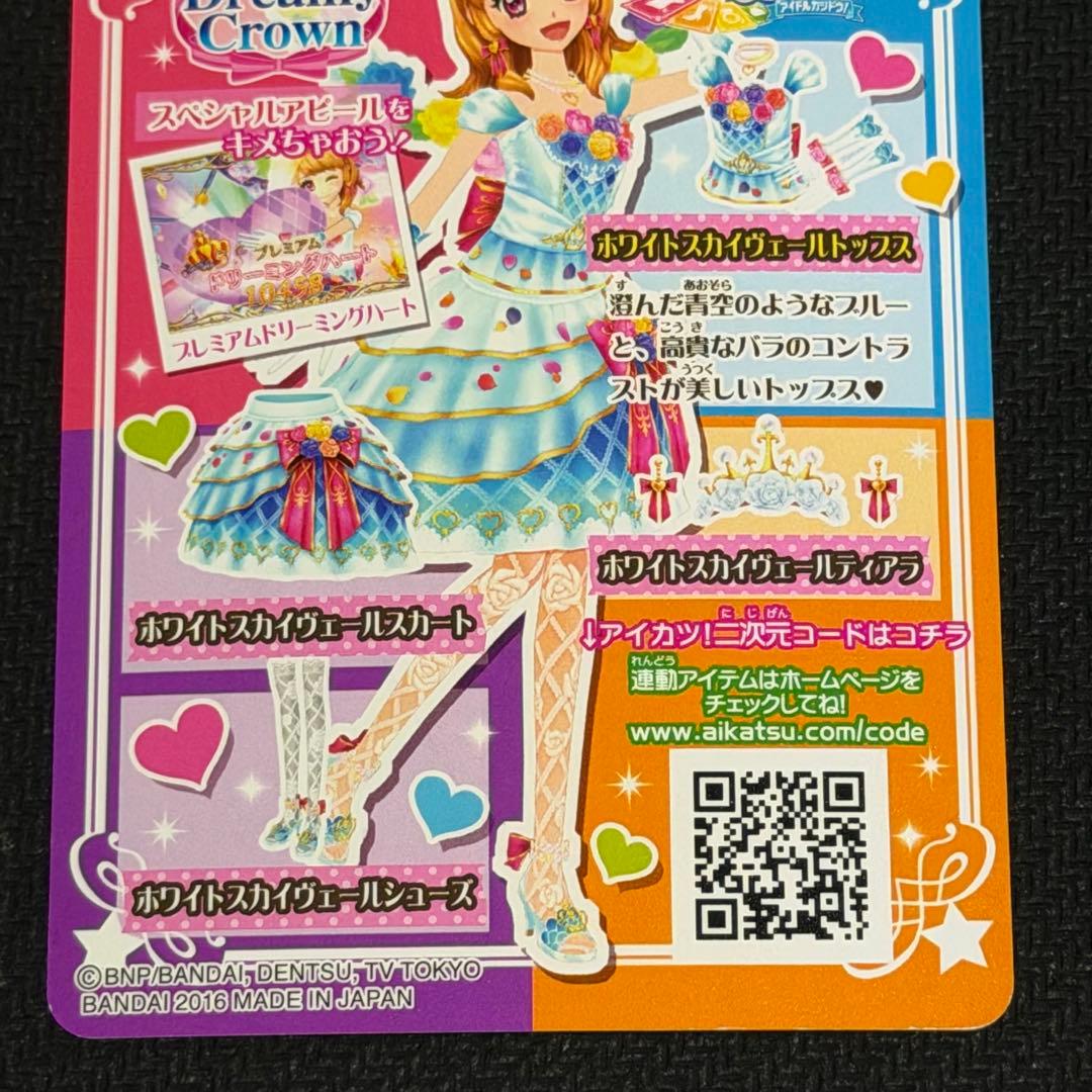 アイカツ ホワイトスカイヴェールコーデ