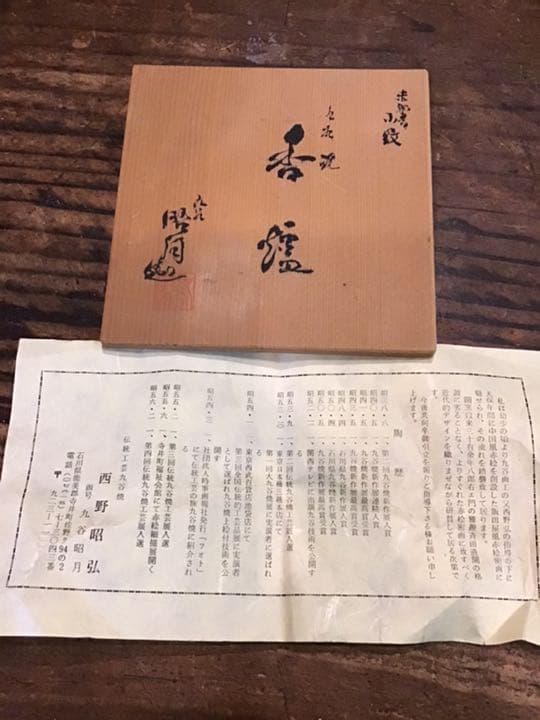西野昭月　赤絵細密細描小紋香炉　九谷焼