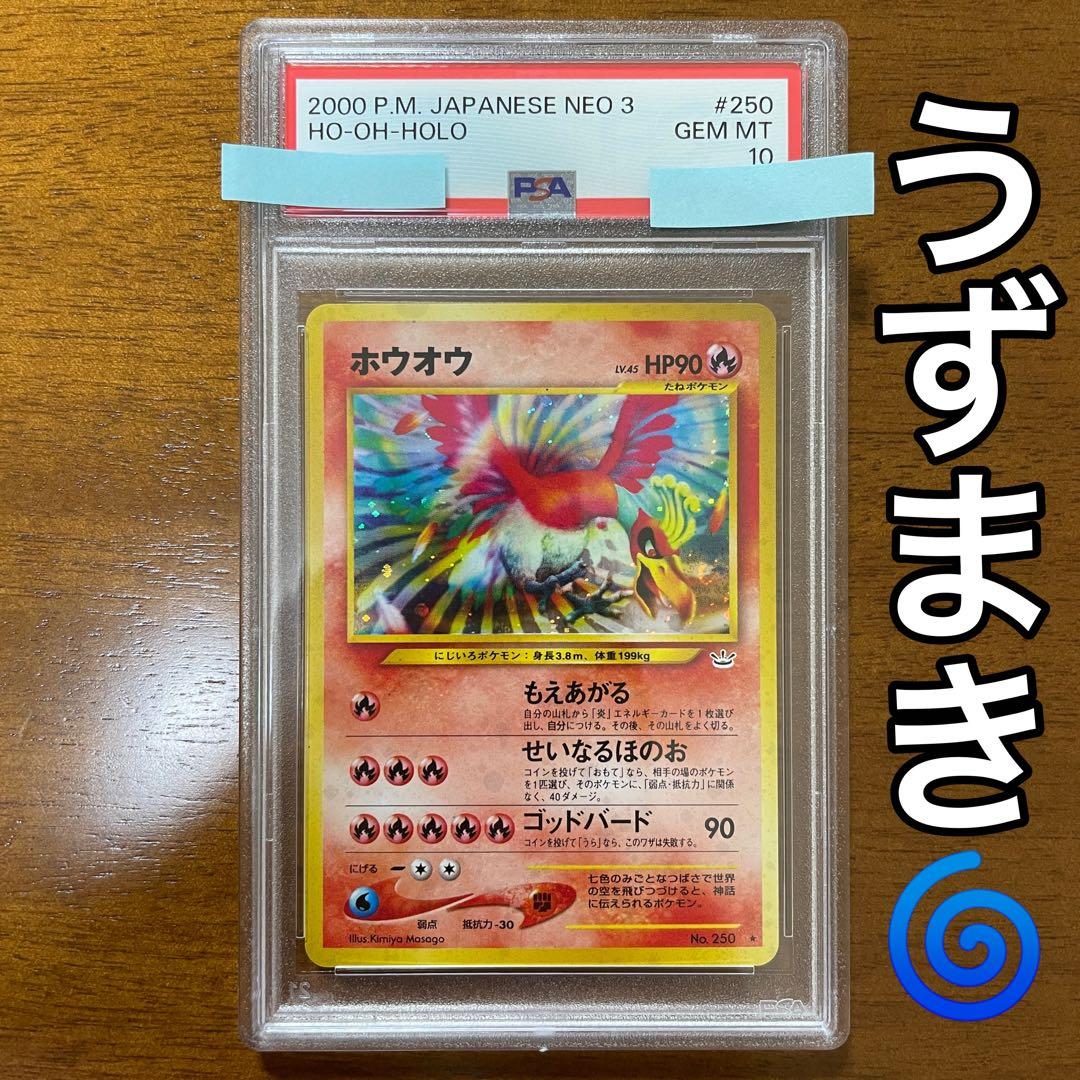 PSA10 ホウオウ ポケモンカード neo ホロ 旧裏 旧裏面 うずまき 渦巻