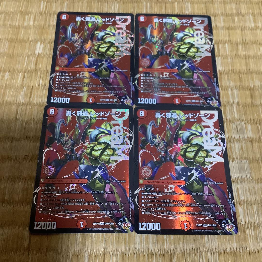 轟く邪道レッドゾーン　ドリームレア　4枚