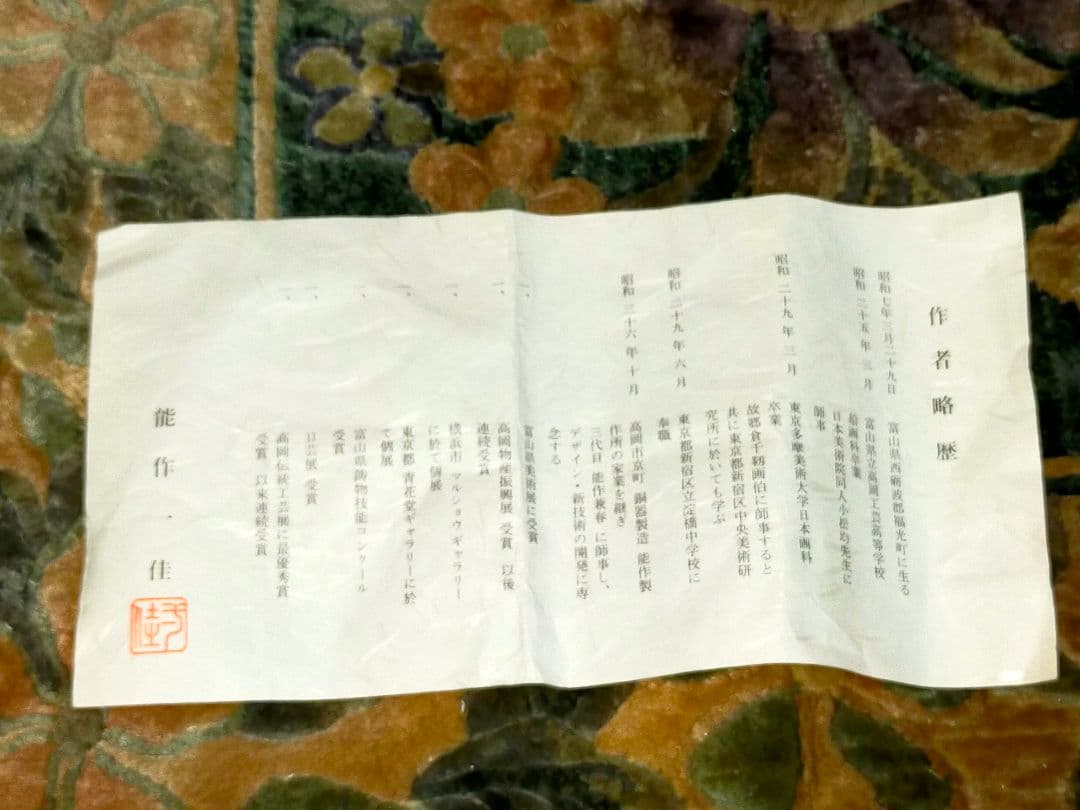 ♥新品♥　能作一佳　♥　花瓶　周素觚　銅製　花器　花入れ　茶道具