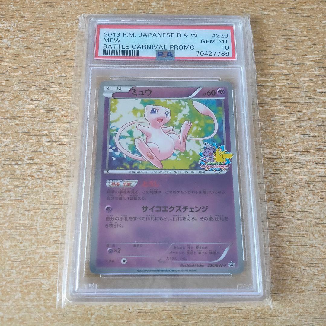 PSA10 ミュウ 220/BW-Pプロモ バトルカーニバル2013 スプリング