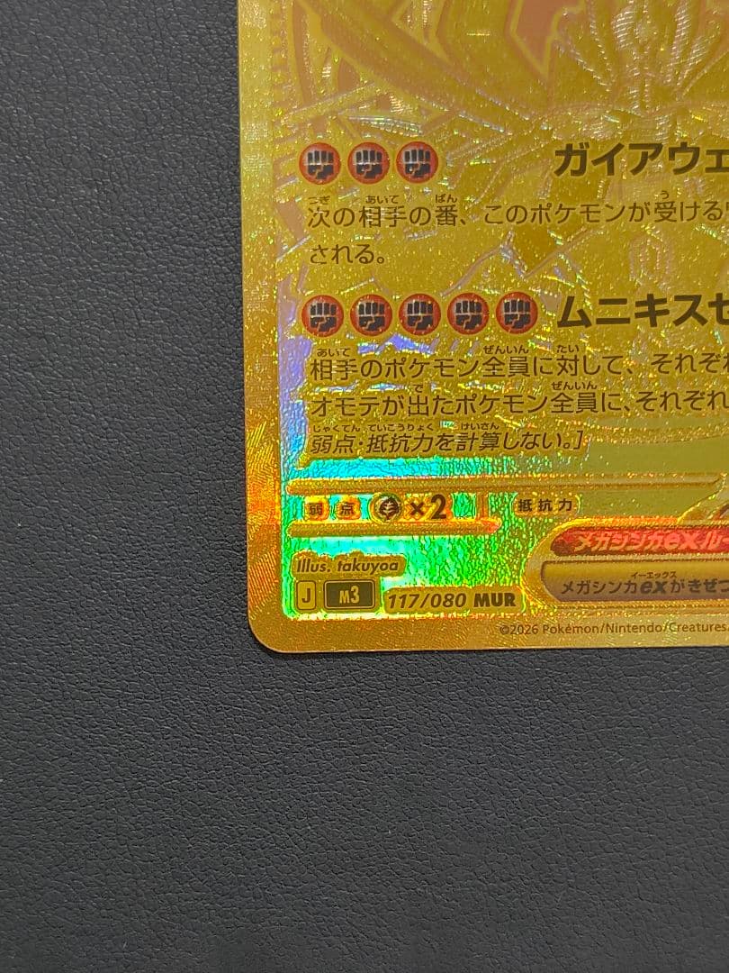 メガジガルデex MUR M3 117/080 ムニキスゼロ