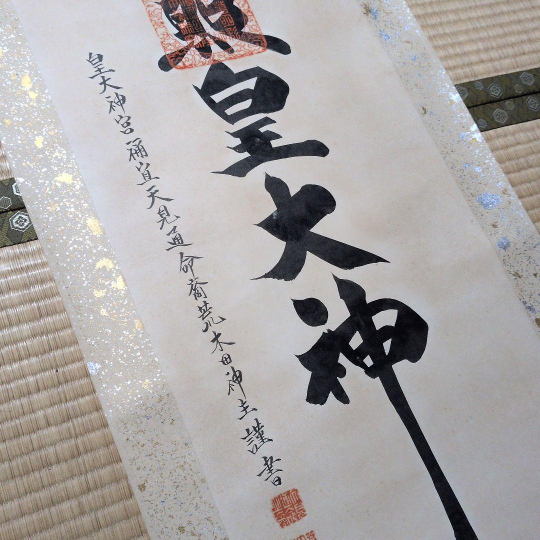 天照皇大神 掛軸　推定昭和40年代