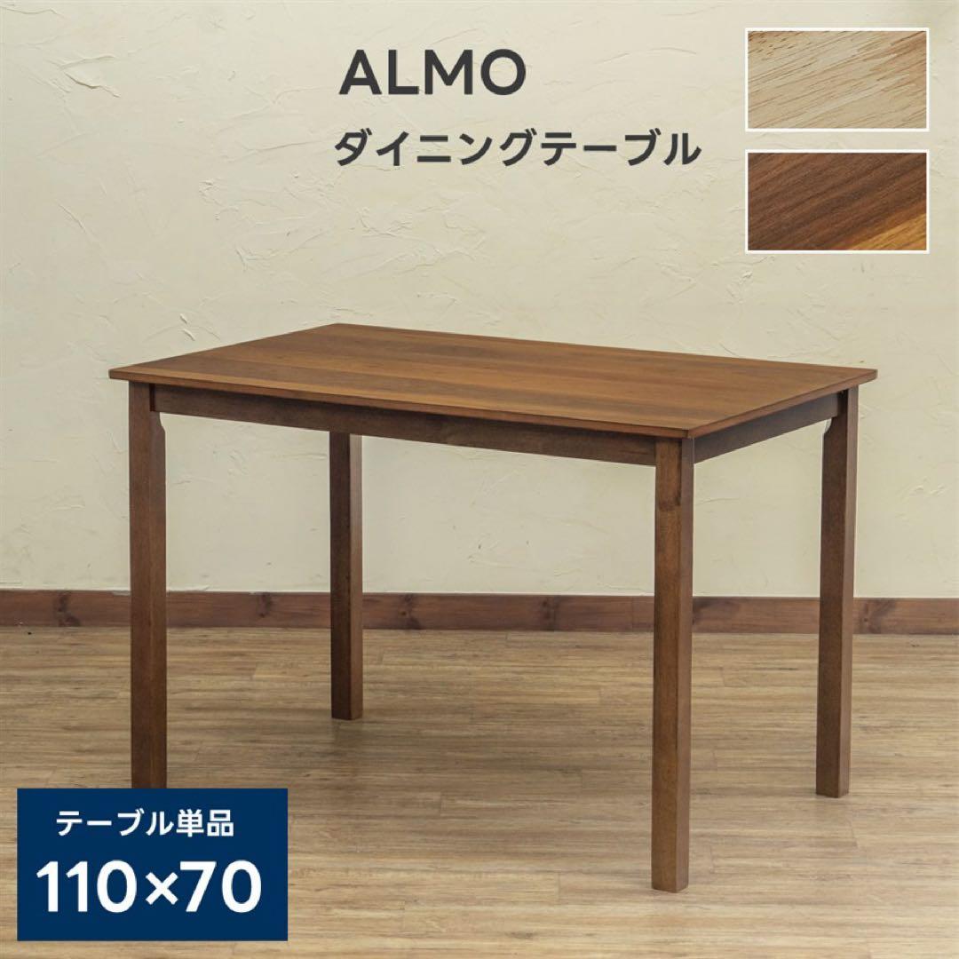 ALMO　ダイニングテーブル　110×70 ナチュラル