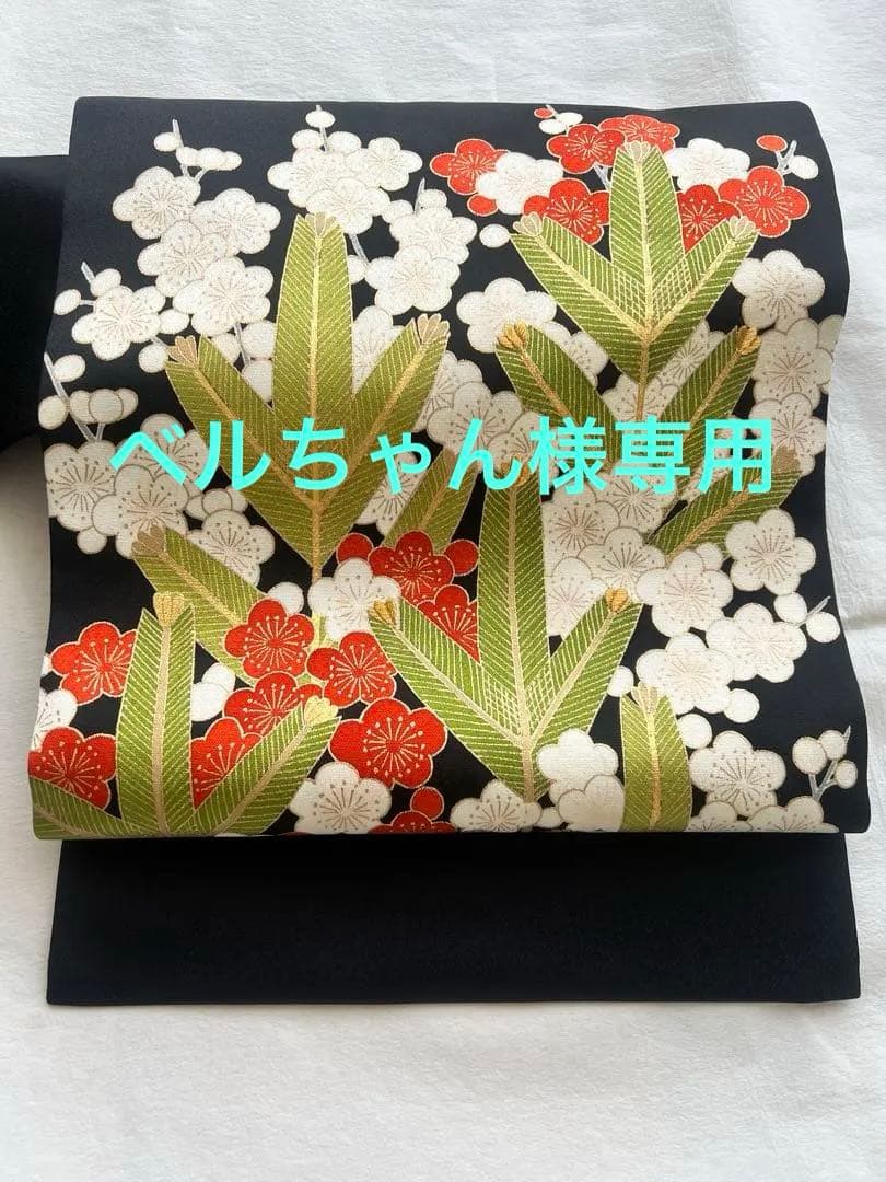 松に梅　九寸帯　*証紙付き