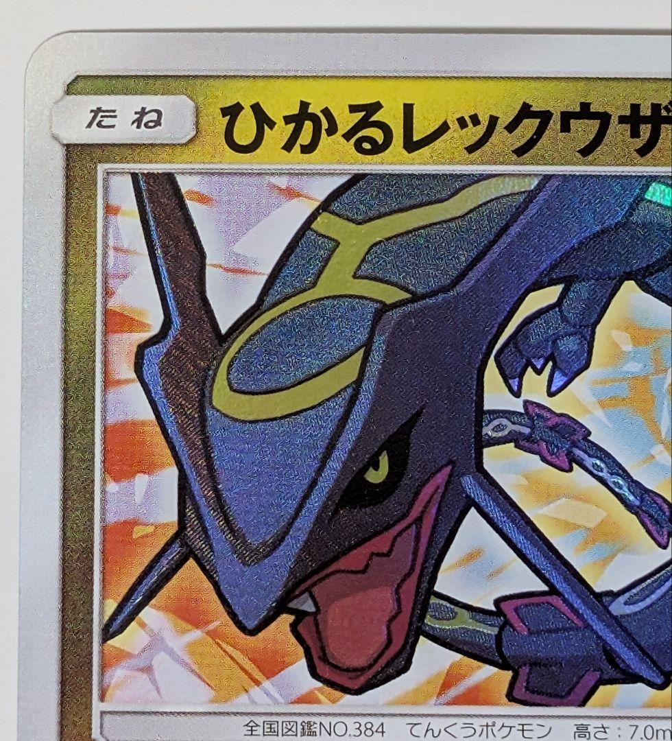 ポケカ　ポケモンカード　ひかるレックウザ SM3+ ひかる伝説 057/072