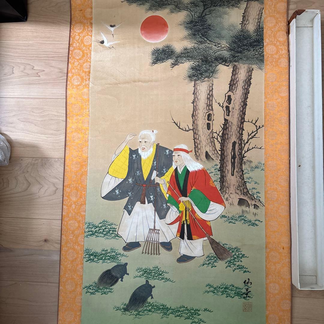 仙景 高砂 掛け軸