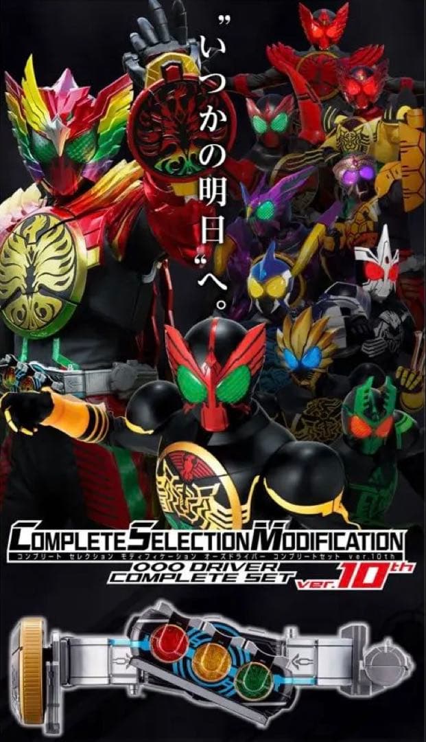 仮面ライダーOOO オーズドライバーコンプリートセットver.10th