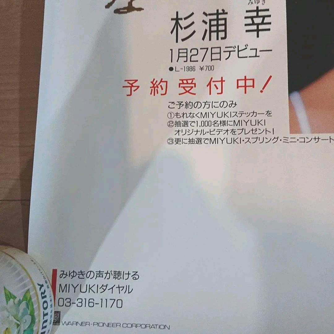 【80年代アイドル】杉浦幸 ポスター　 デビューシングルタイトル決定【激レア】