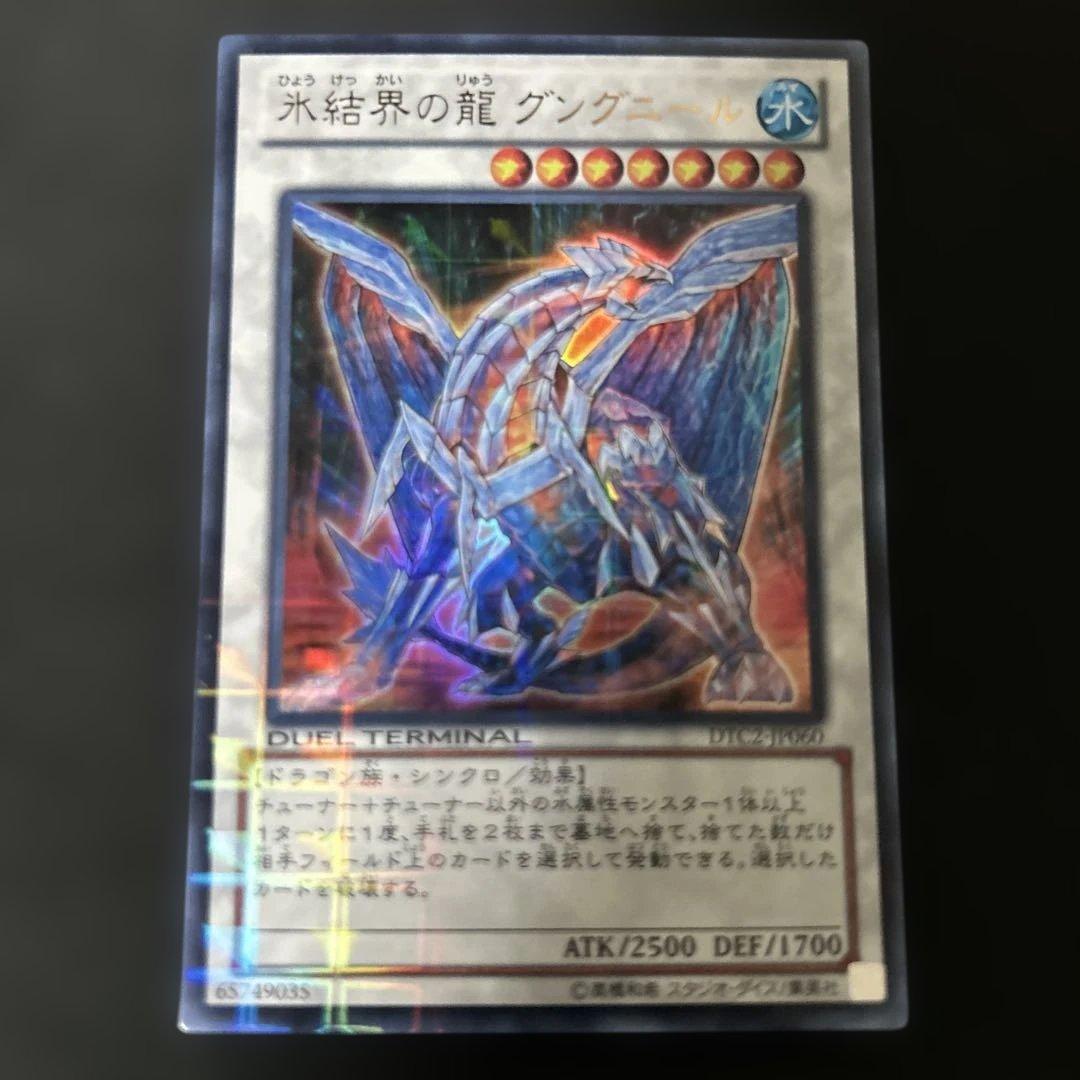 遊戯王　氷結界の龍トリシューラ　ウルトラ　DTC DT03-J1060