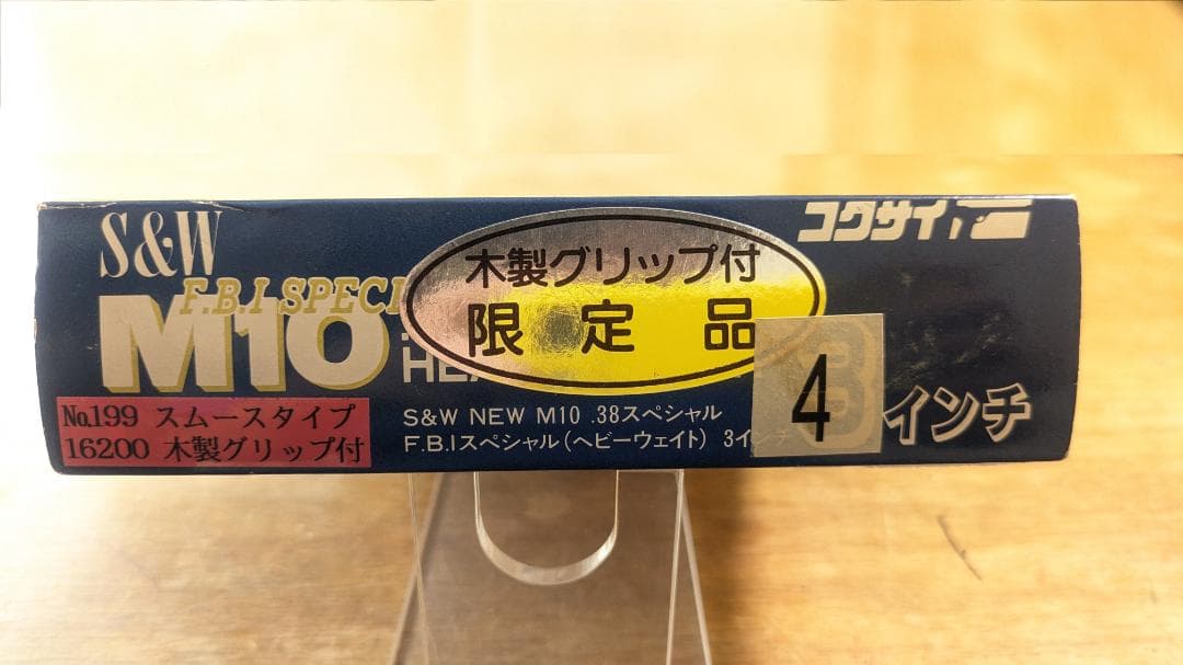 コクサイ　S&W M10 FBI SP HW モデルガン 限定木グリ