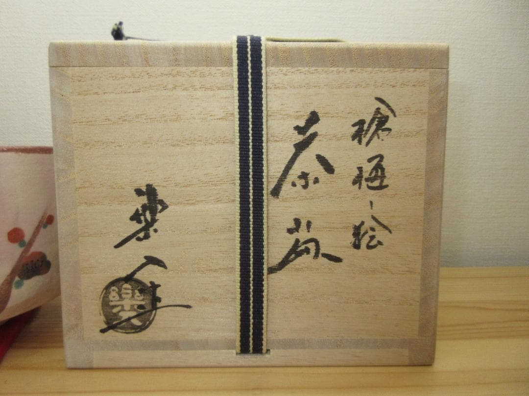 送料込【逢絢亭・新品】茶道具 茶碗 楽焼 槍梅の絵 吉村楽入 共箱入り