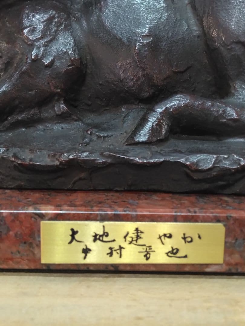 中村晋也　ブロンズ彫刻 　彫刻 文化勲章　日本芸術院会員　置物