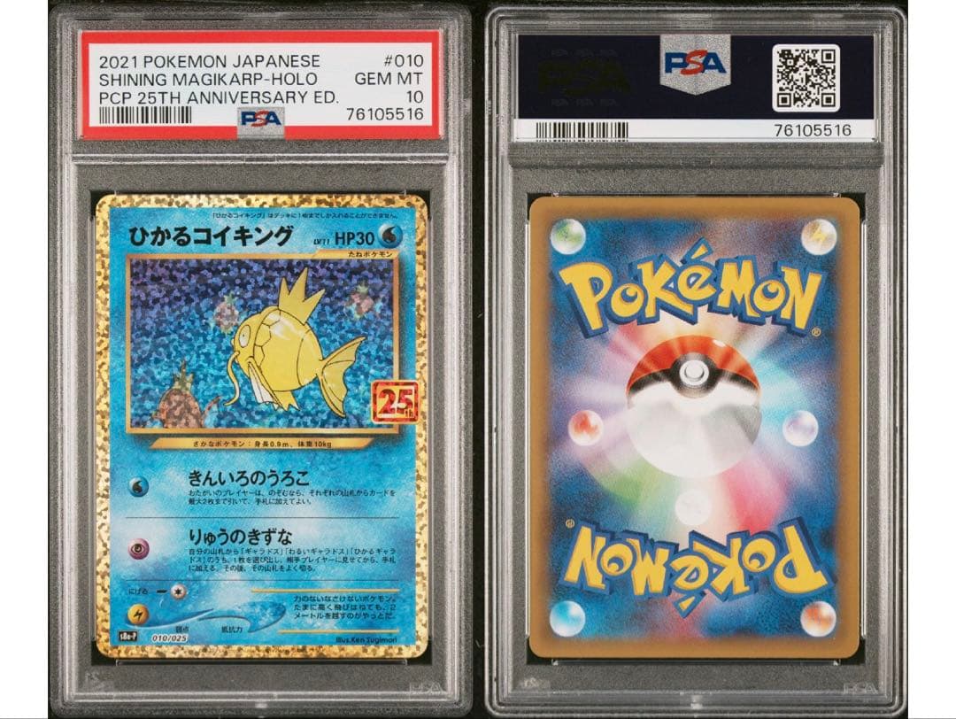 最安値‼️ ポケモンカード ひかるコイキング25th PSA10