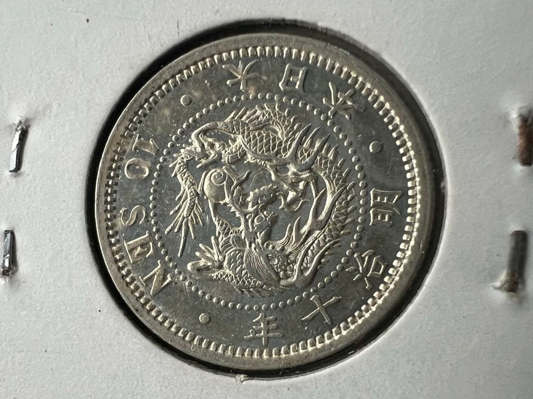 日本銀貨　竜10銭銀貨 明治10年