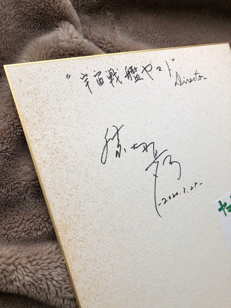 ヤマトよ永遠に/ 三国志　アニメ監督　勝間田氏サイン色紙、パンフ