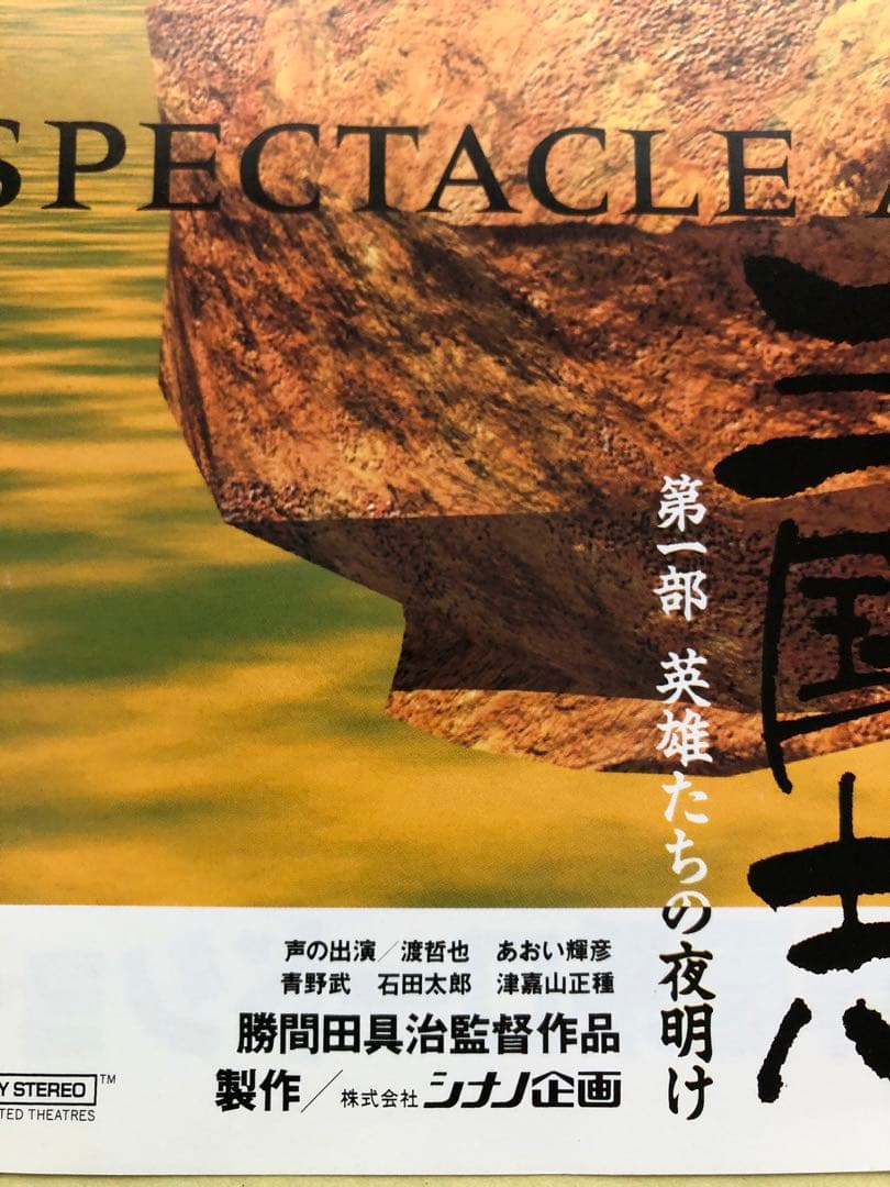 ヤマトよ永遠に/ 三国志　アニメ監督　勝間田氏サイン色紙、パンフ